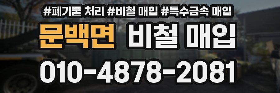 문백면 비철 매입