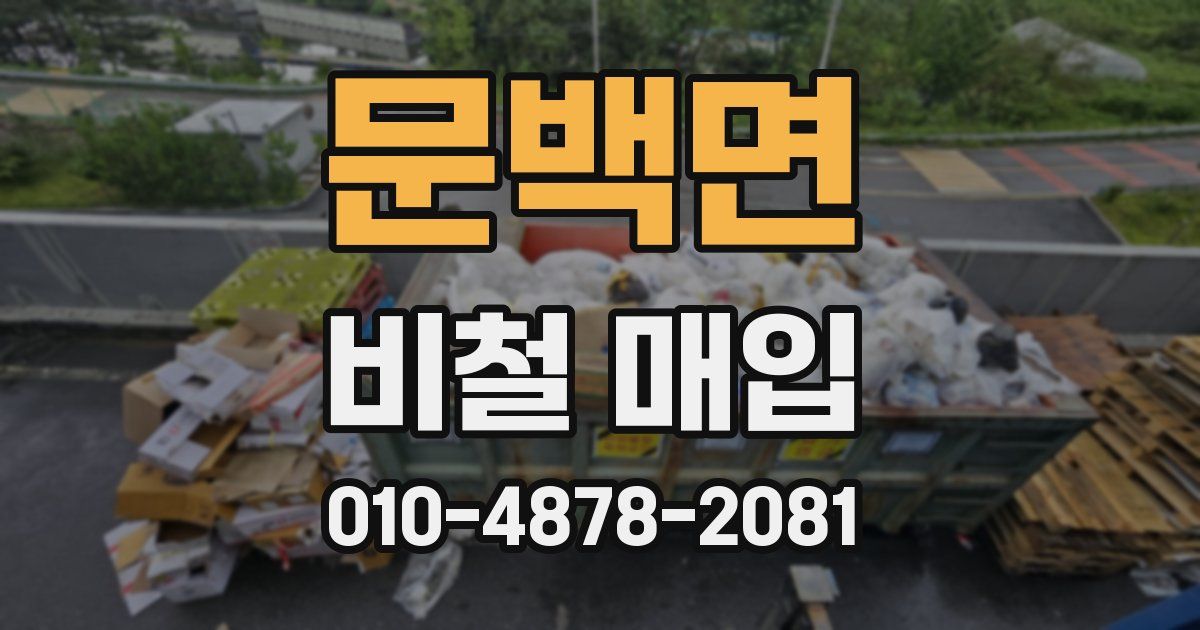 문백면 비철 매입