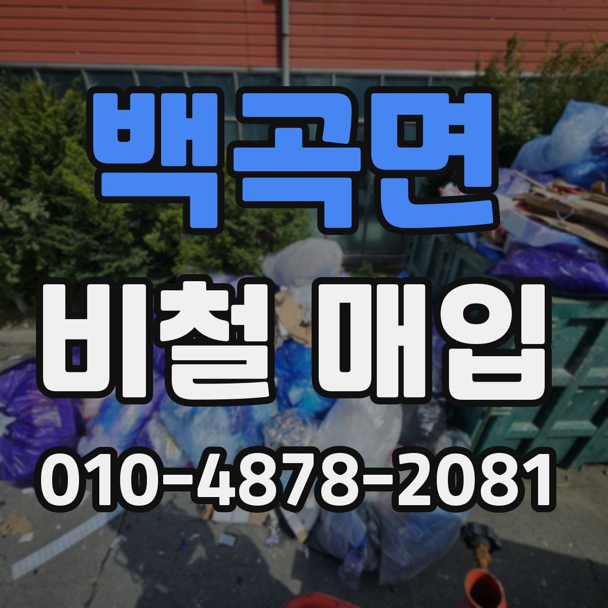 백곡면 비철 매입