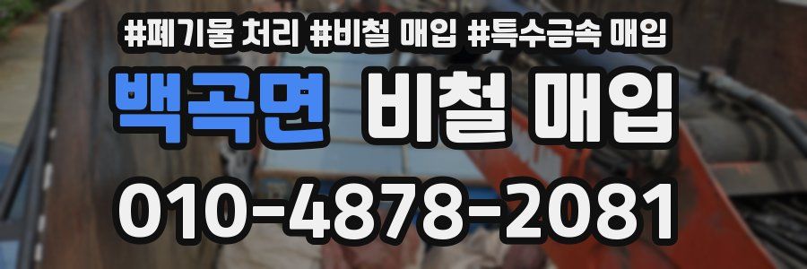 백곡면 비철 매입