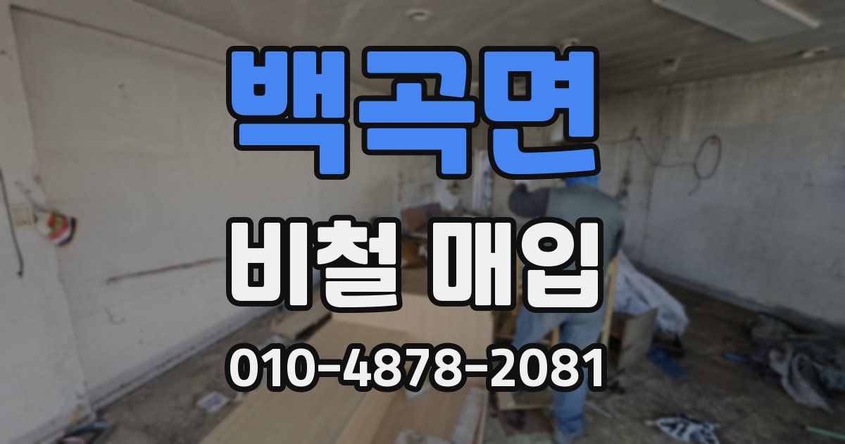 백곡면 비철 매입