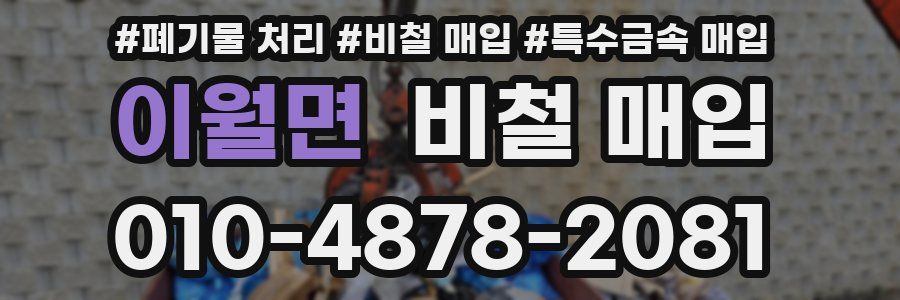 이월면 비철 매입