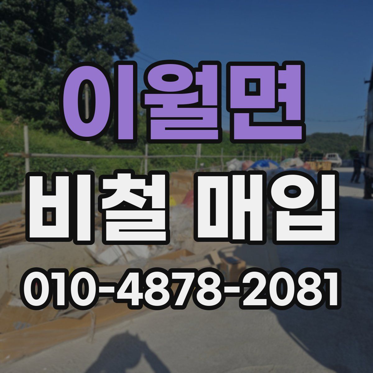 이월면 비철 매입