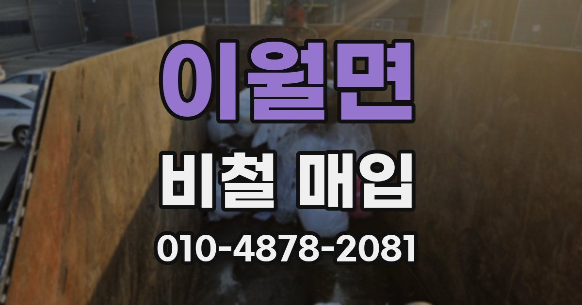 이월면 비철 매입
