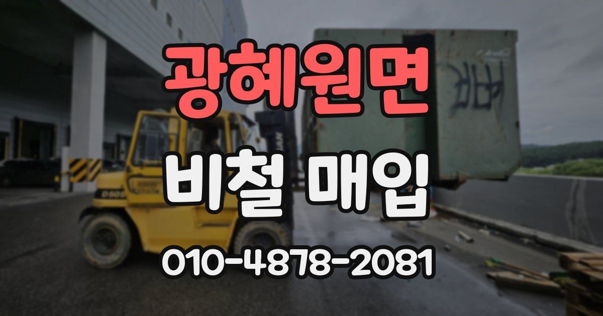 광혜원면 비철 매입