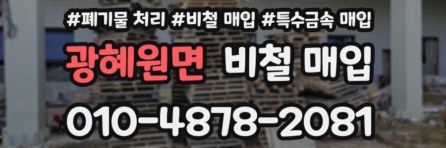 광혜원면 비철 매입
