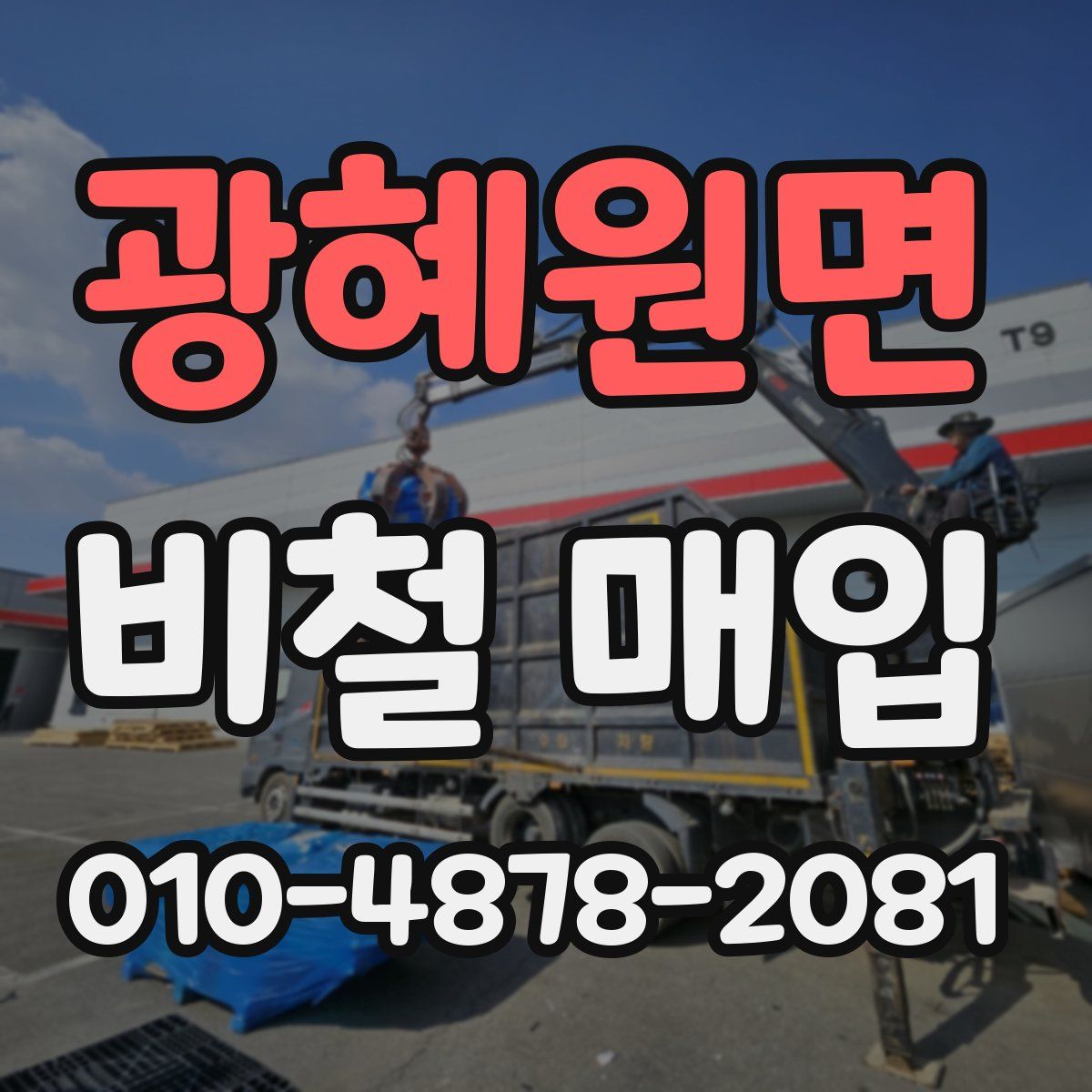 광혜원면 비철 매입
