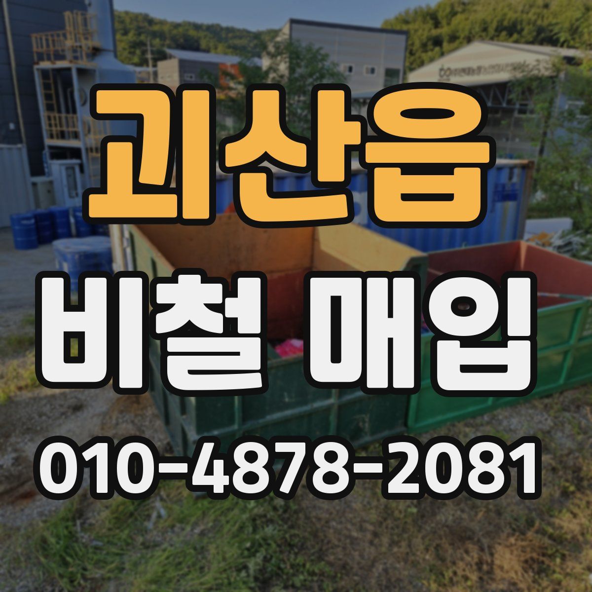 괴산읍 비철 매입