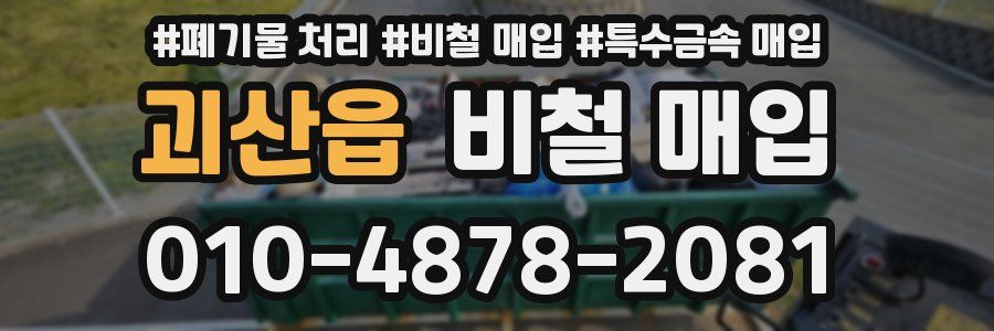 괴산읍 비철 매입