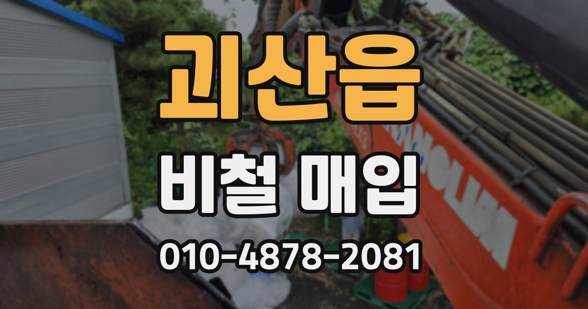 괴산읍 비철 매입