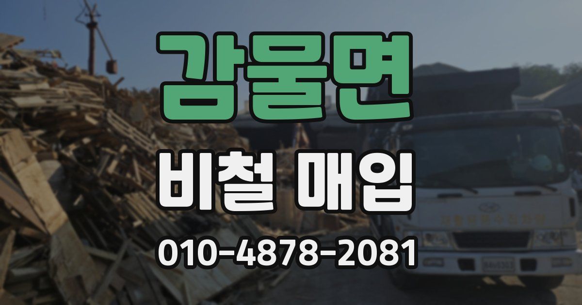 감물면 비철 매입