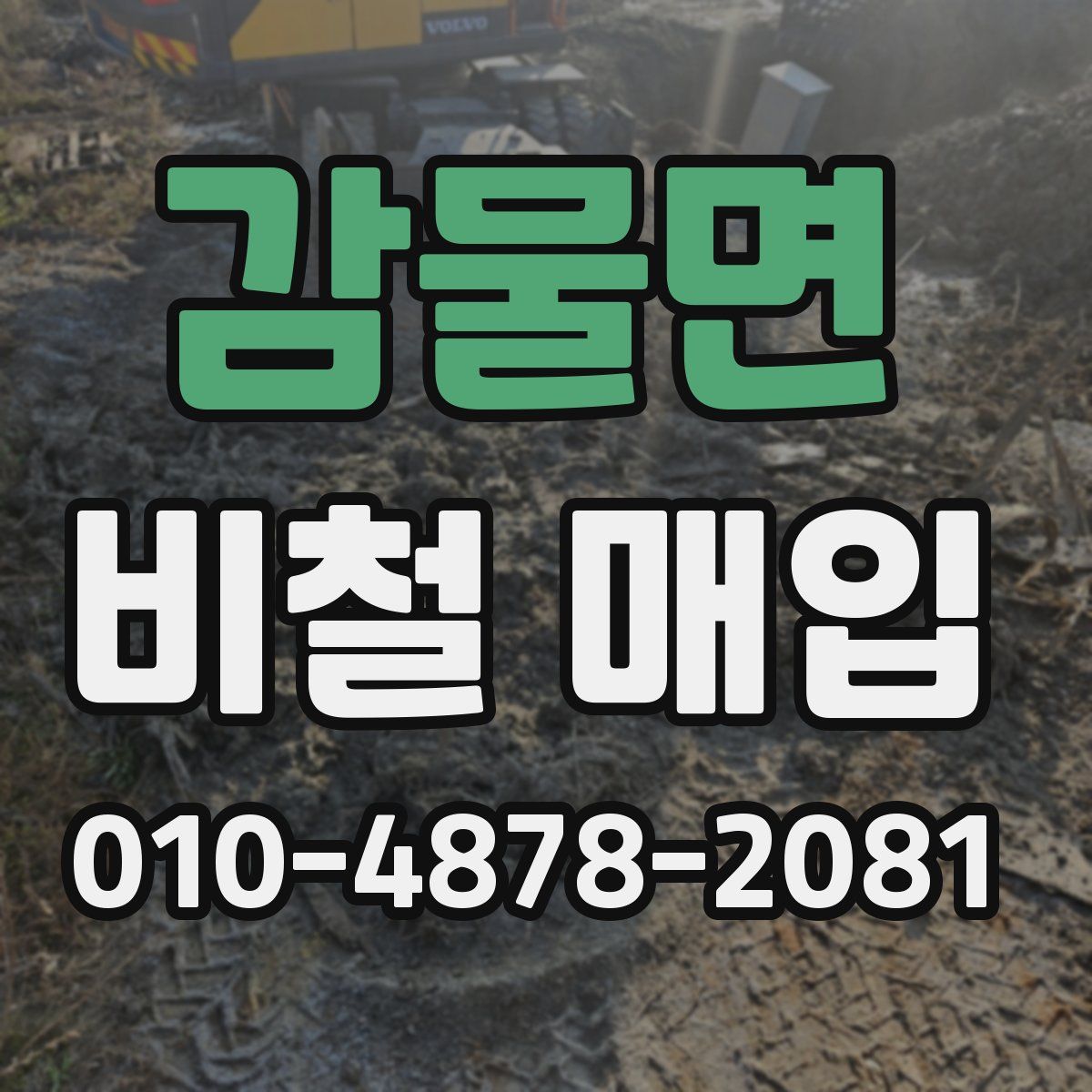 감물면 비철 매입