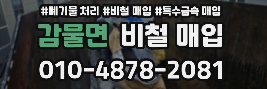 감물면 비철 매입