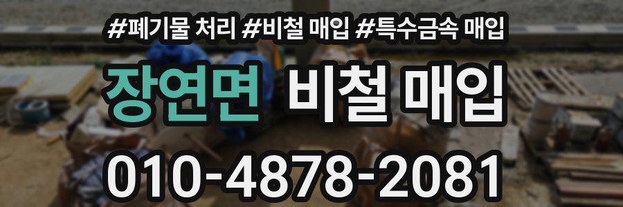 장연면 비철 매입