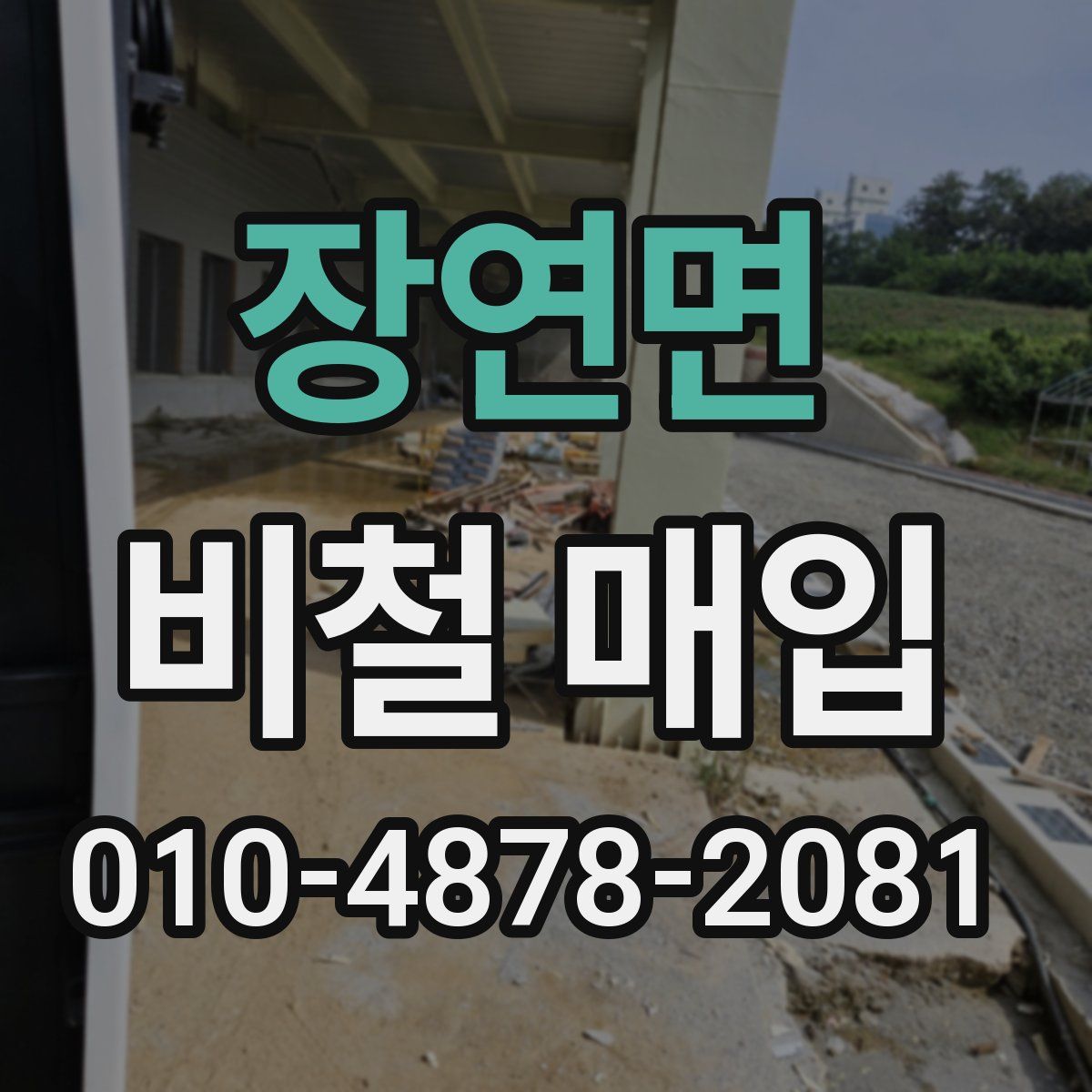 장연면 비철 매입