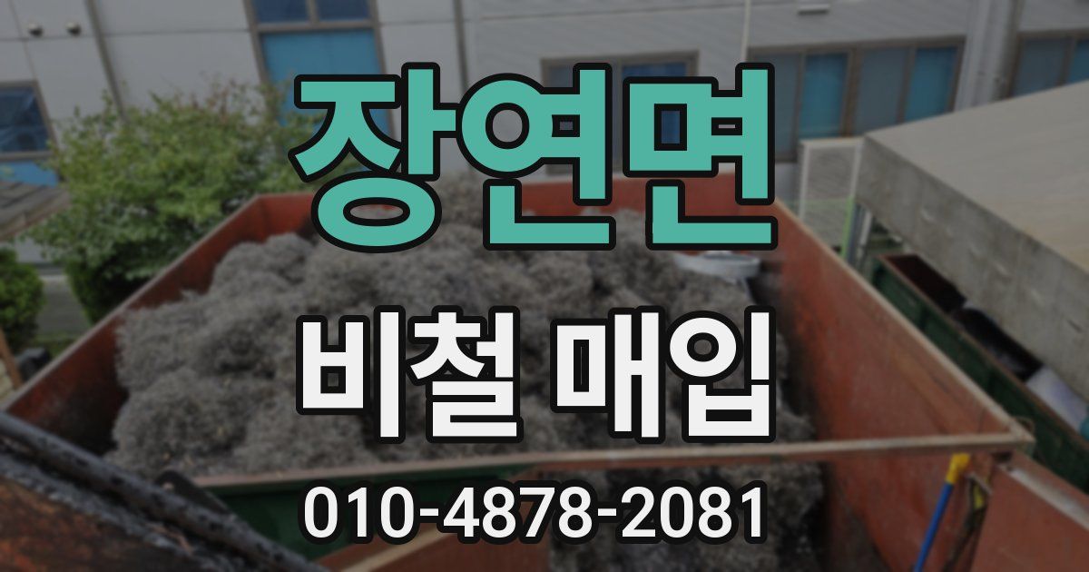 장연면 비철 매입
