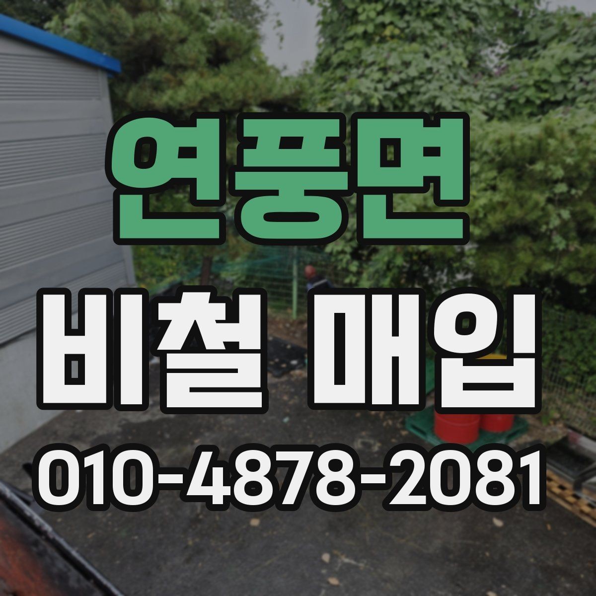 연풍면 비철 매입 관련 상담이 필요한 상황