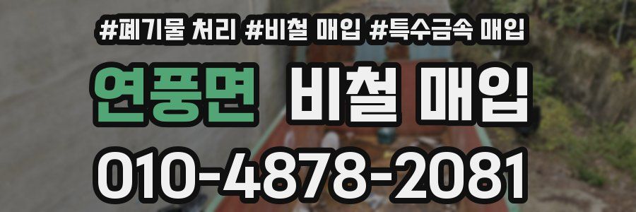 연풍면 비철 매입