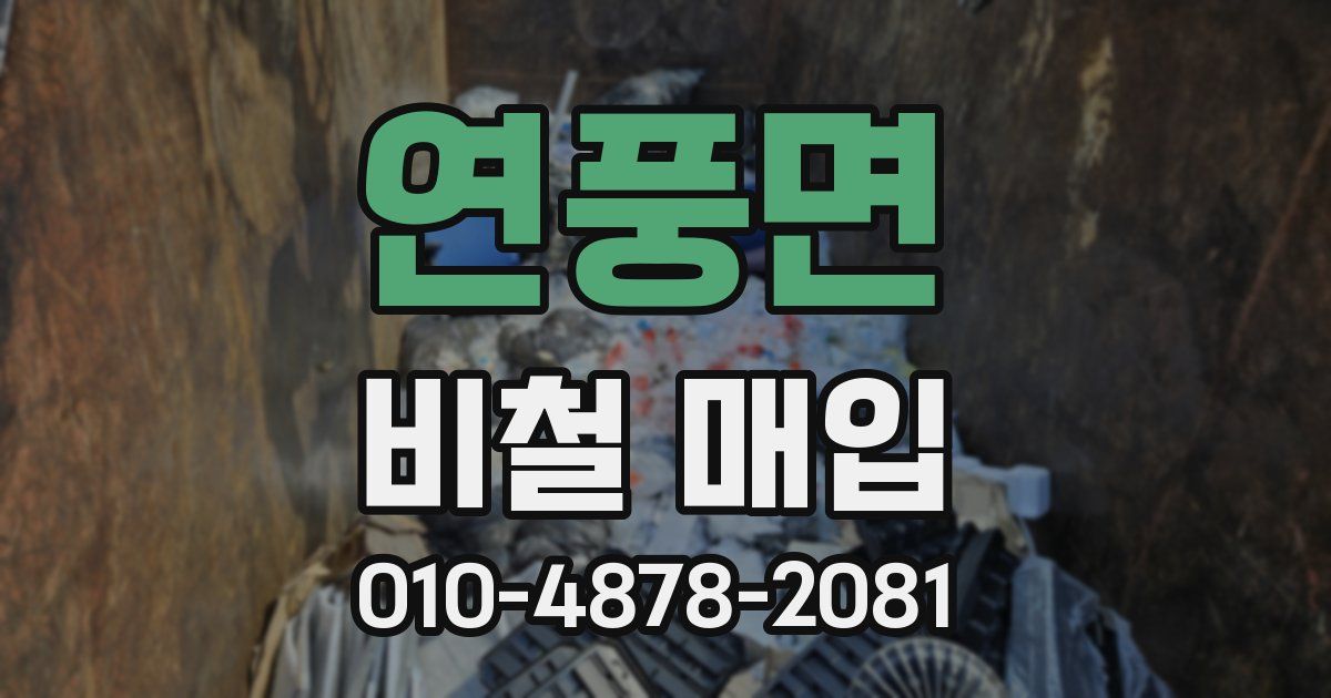 연풍면 비철 매입