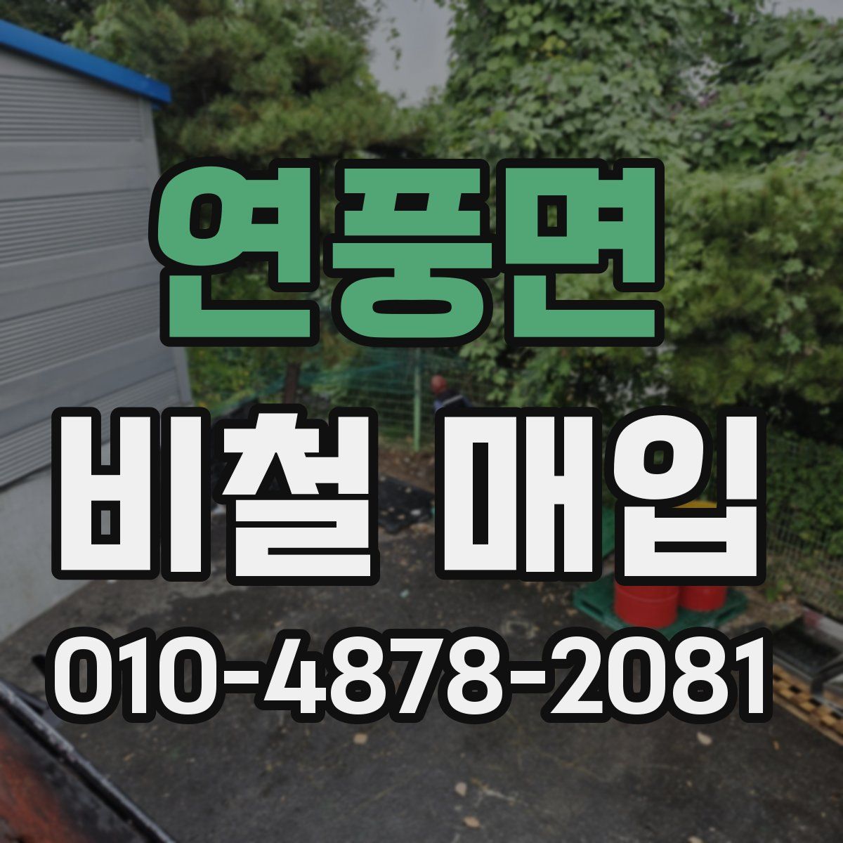 연풍면 비철 매입