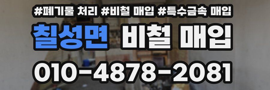 칠성면 비철 매입