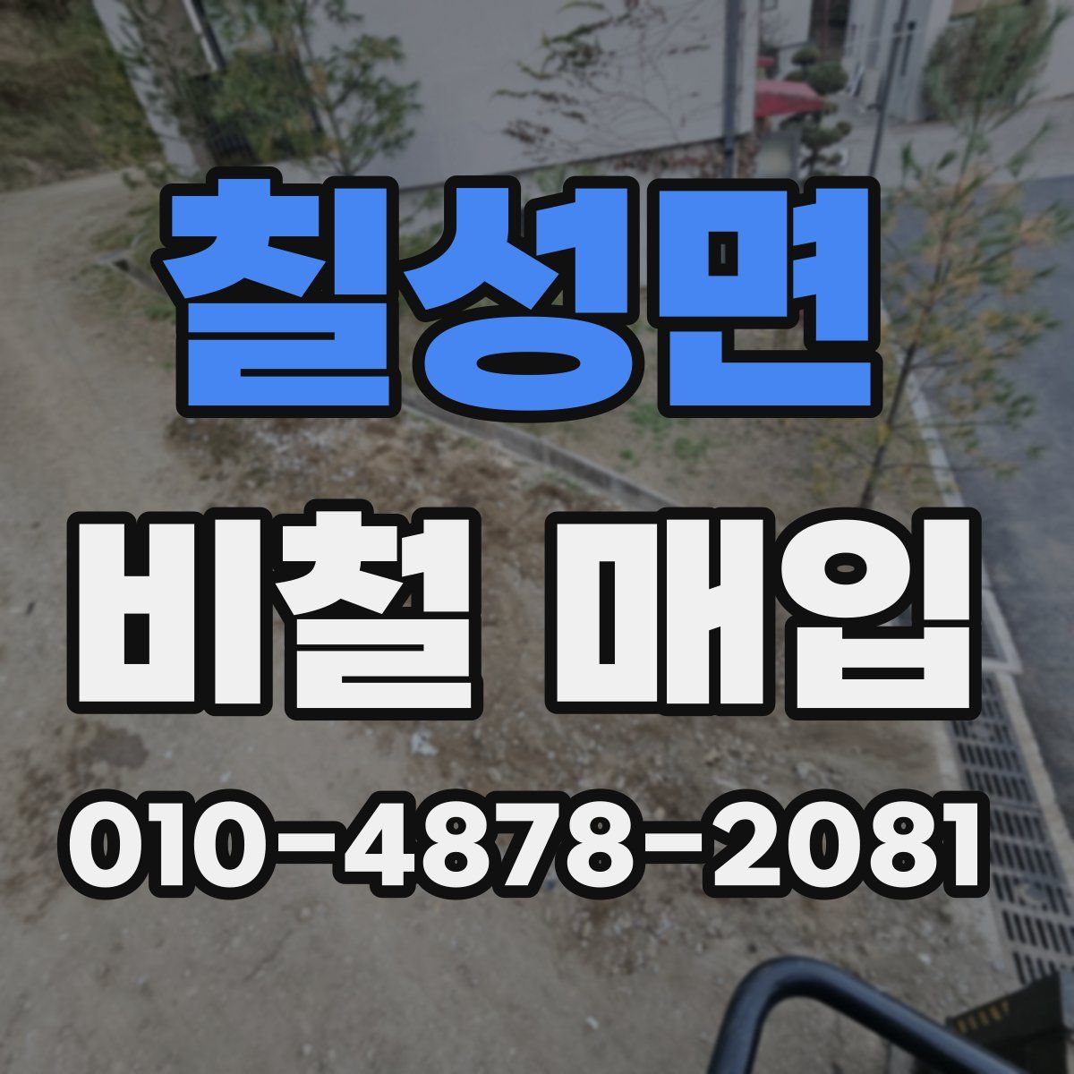 칠성면 비철 매입