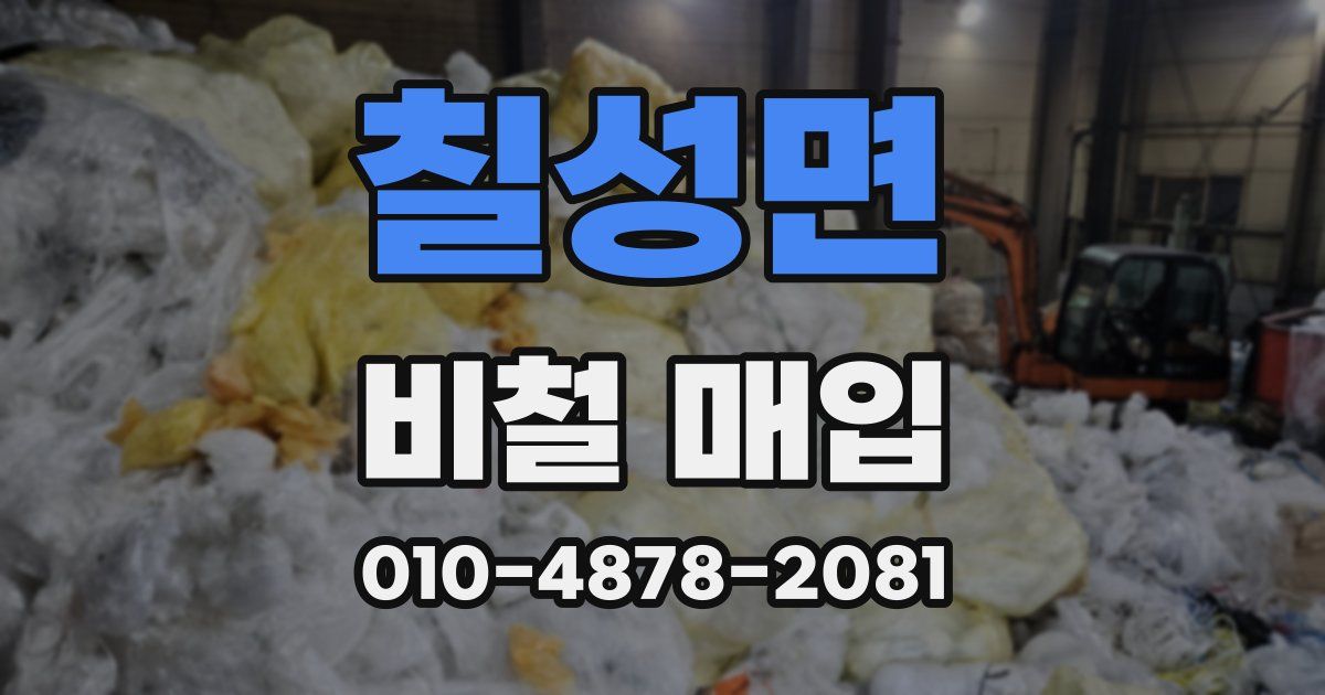 칠성면 비철 매입