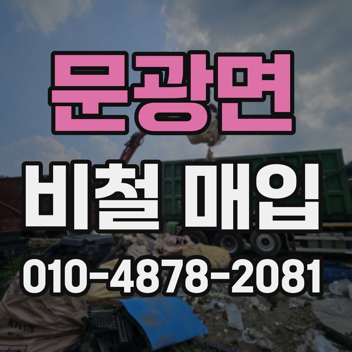 문광면 비철 매입 현장 진행을 위한 기본 준비