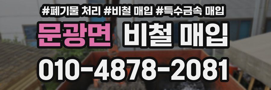 문광면 비철 매입