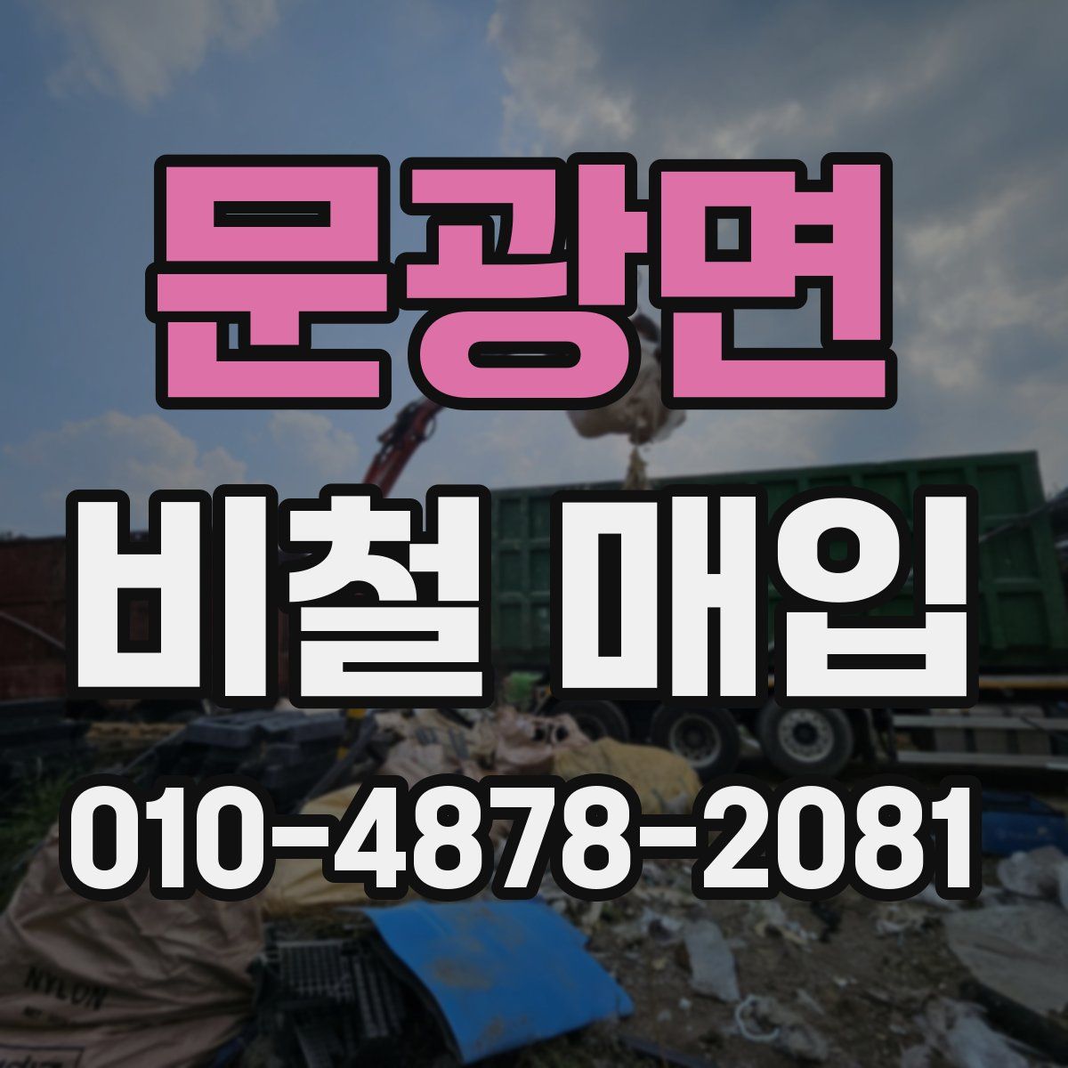 문광면 비철 매입