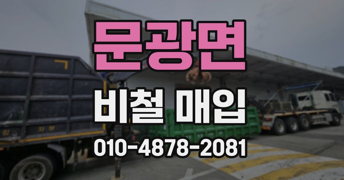 문광면 비철 매입