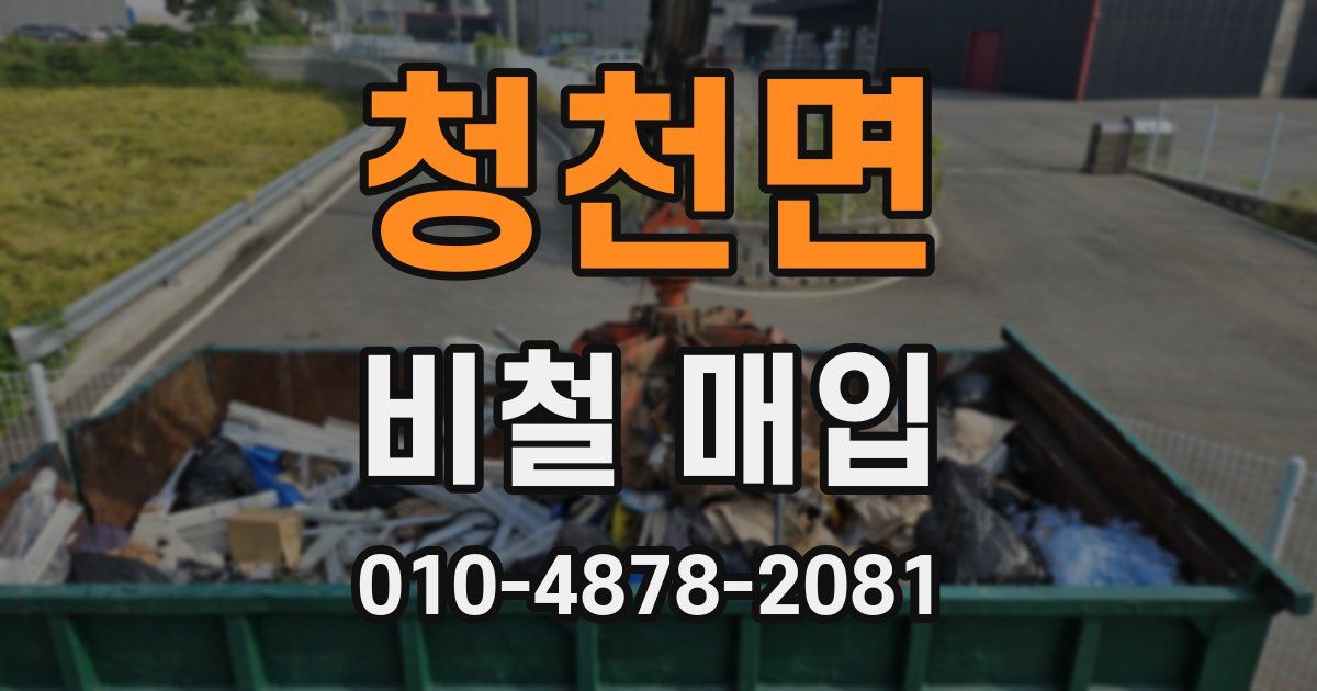 청천면 비철 매입