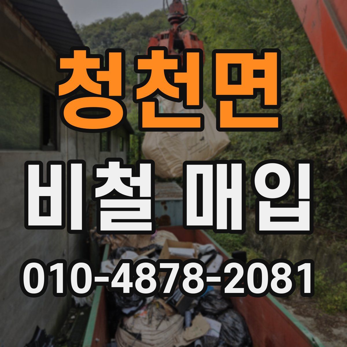 청천면 비철 매입