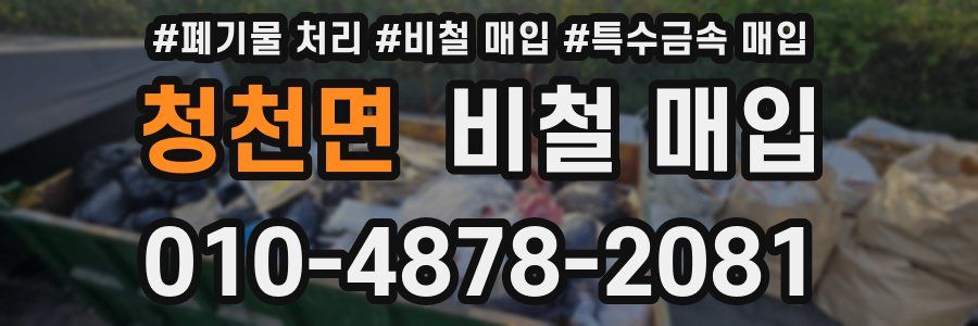 청천면 비철 매입