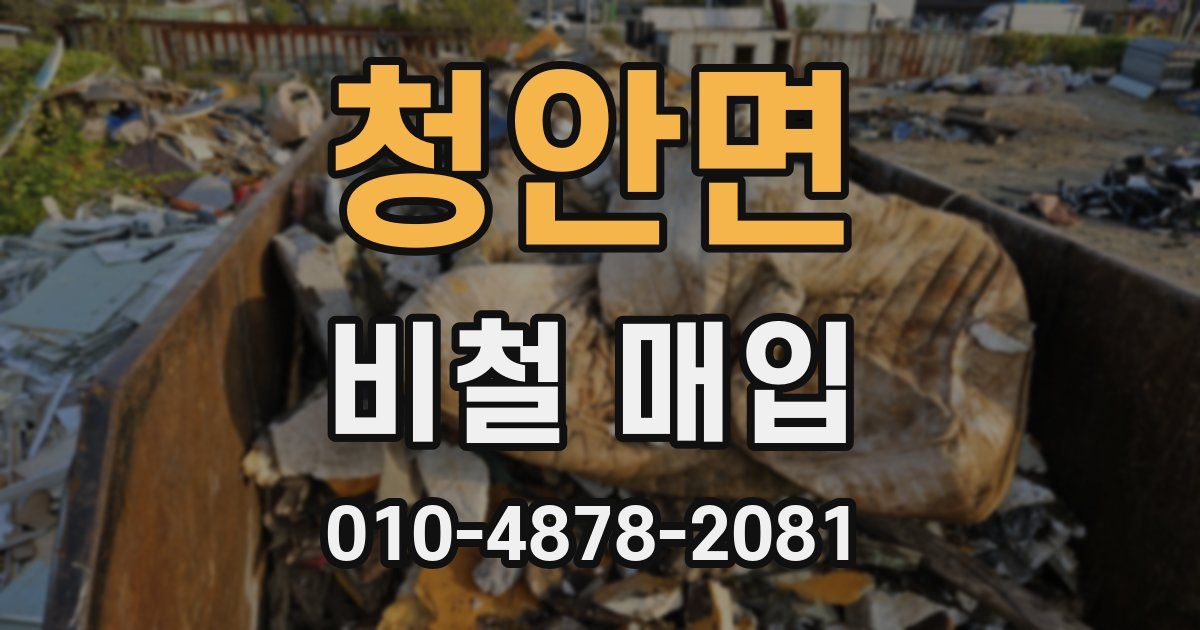 청안면 비철 매입