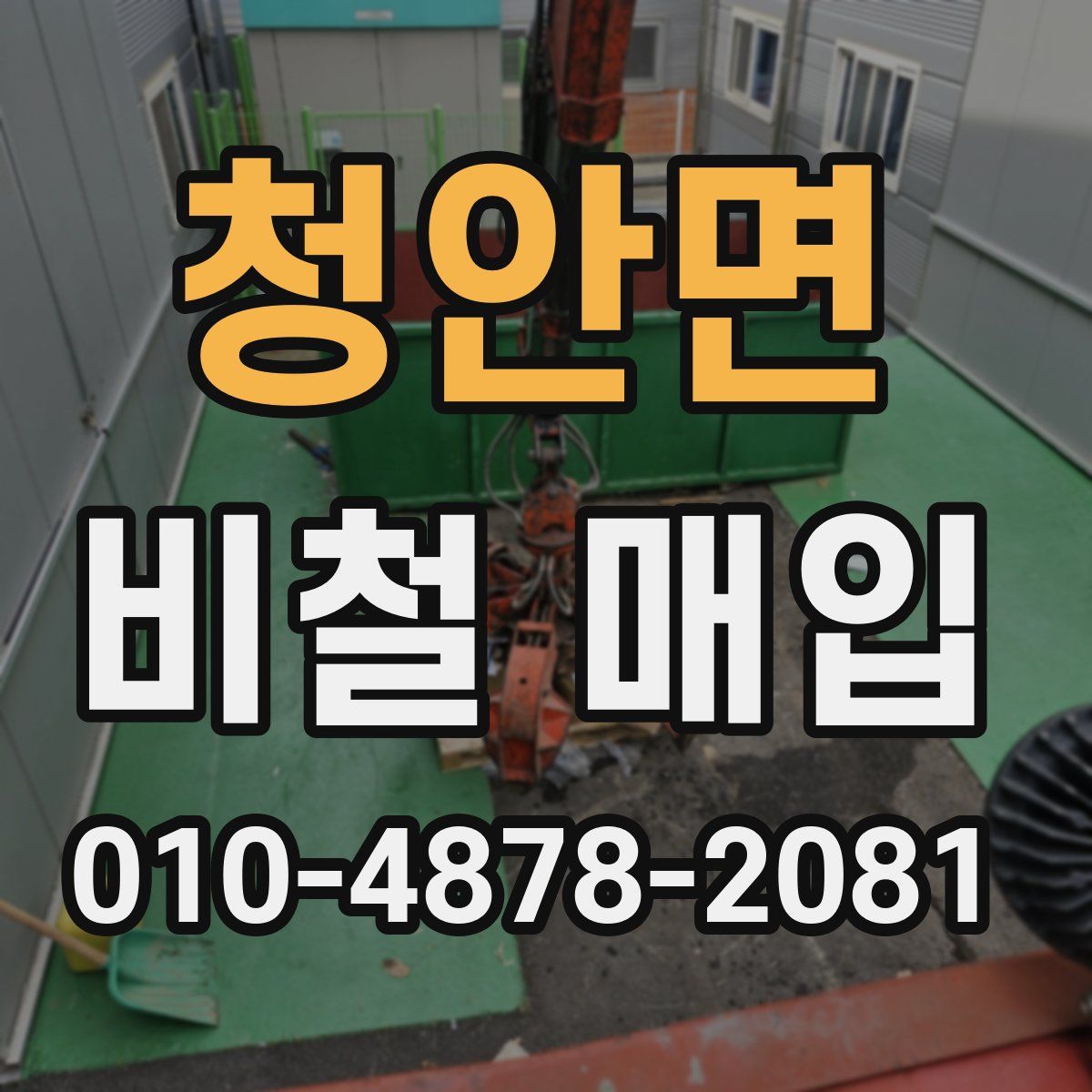 청안면 비철 매입