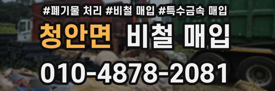 청안면 비철 매입