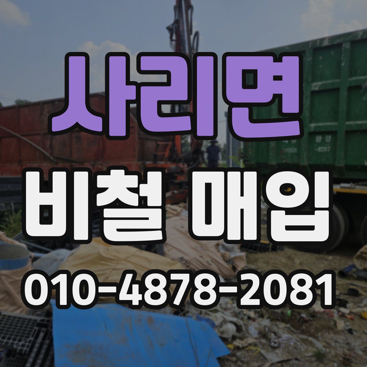 사리면 비철 매입