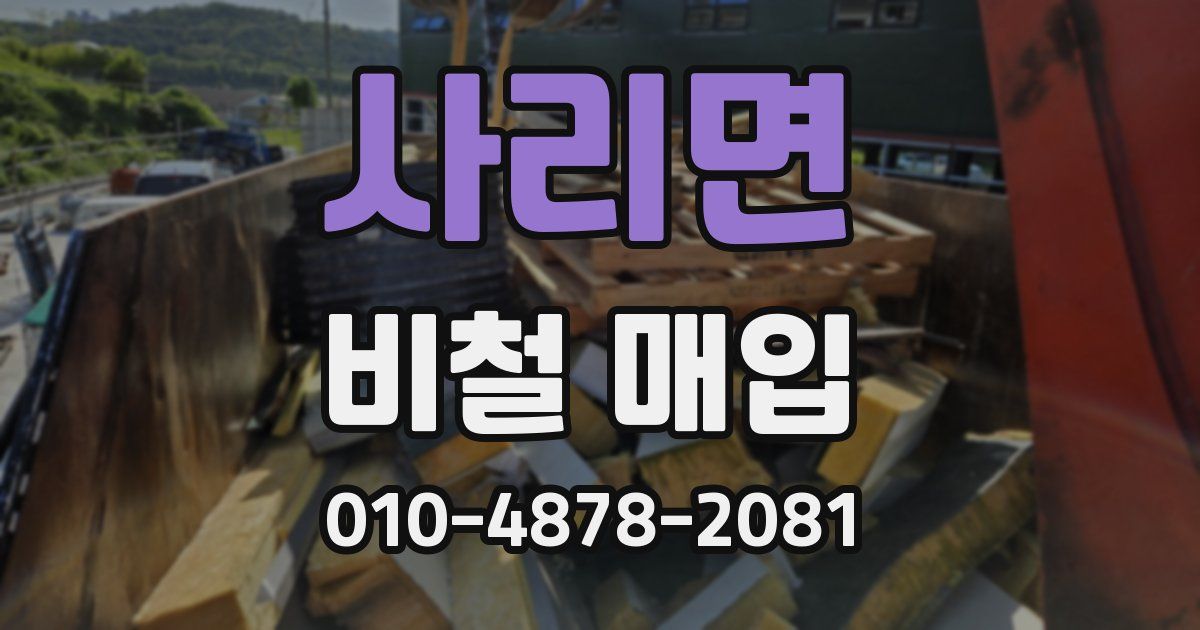 사리면 비철 매입