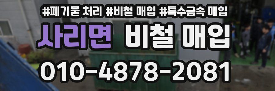 사리면 비철 매입