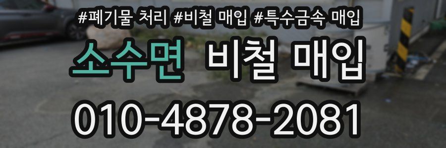 소수면 비철 매입