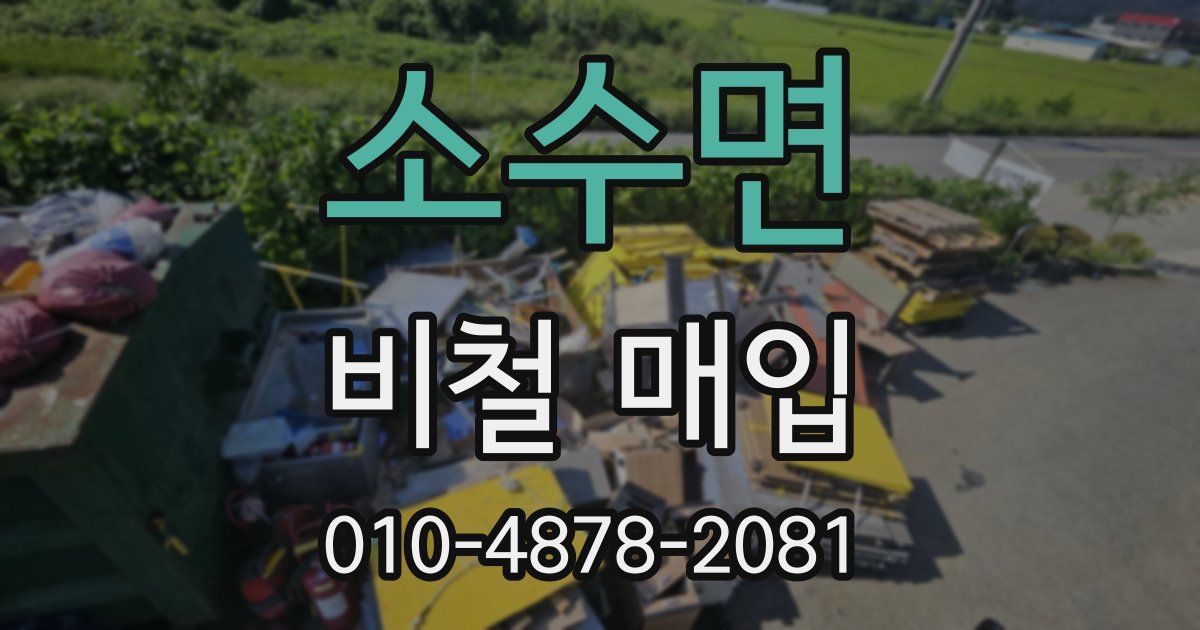 소수면 비철 매입