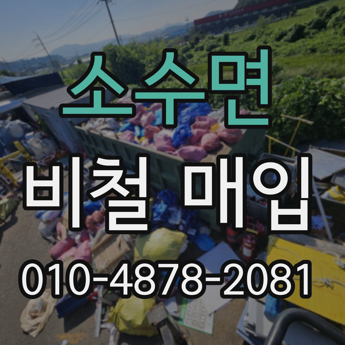 소수면 비철 매입
