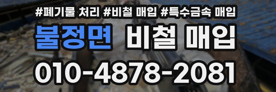 불정면 비철 매입