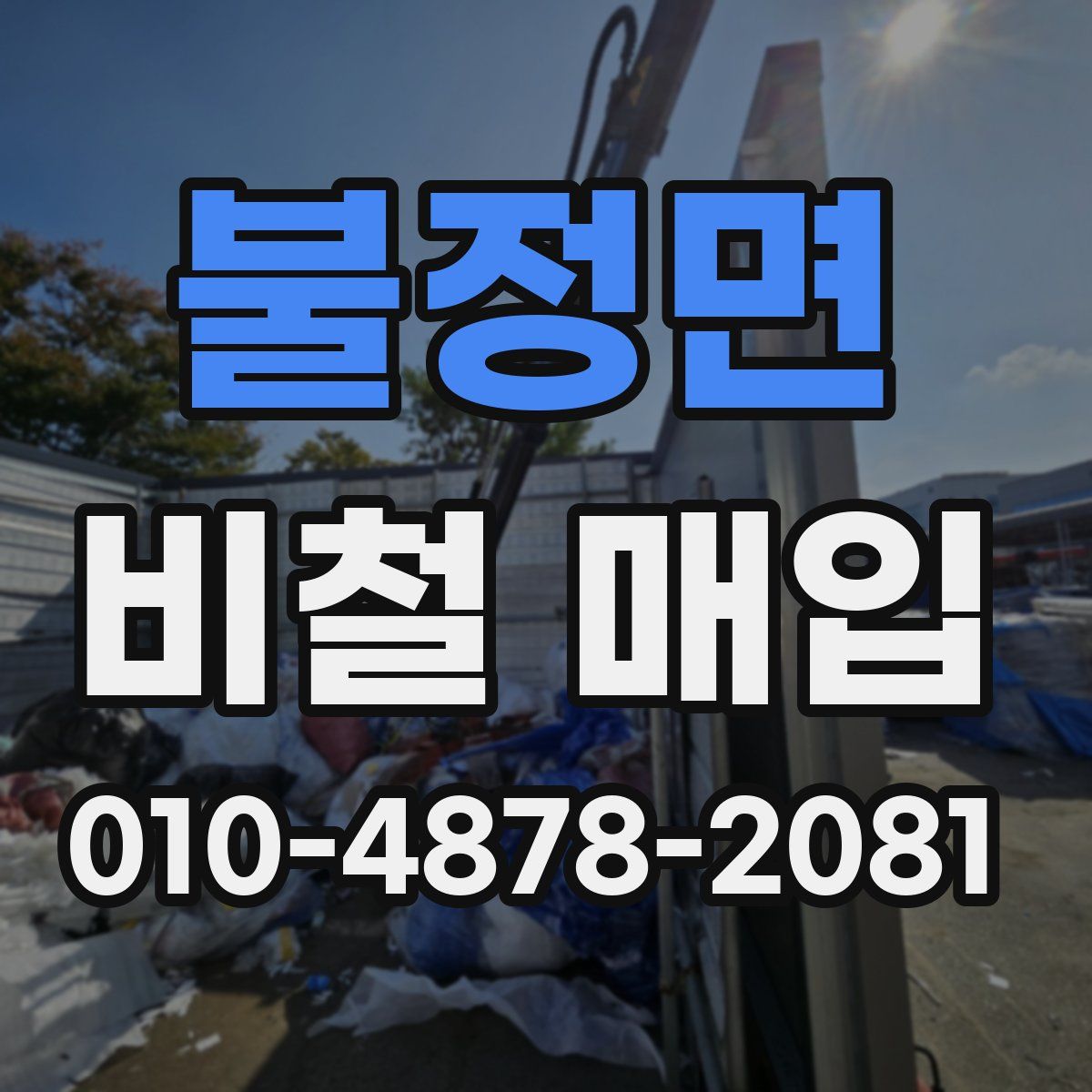 불정면 비철 매입