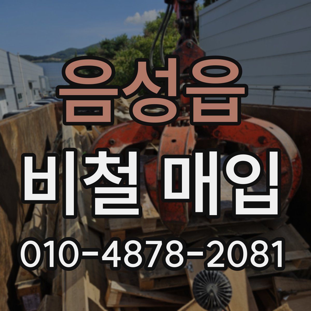 음성읍 비철 매입