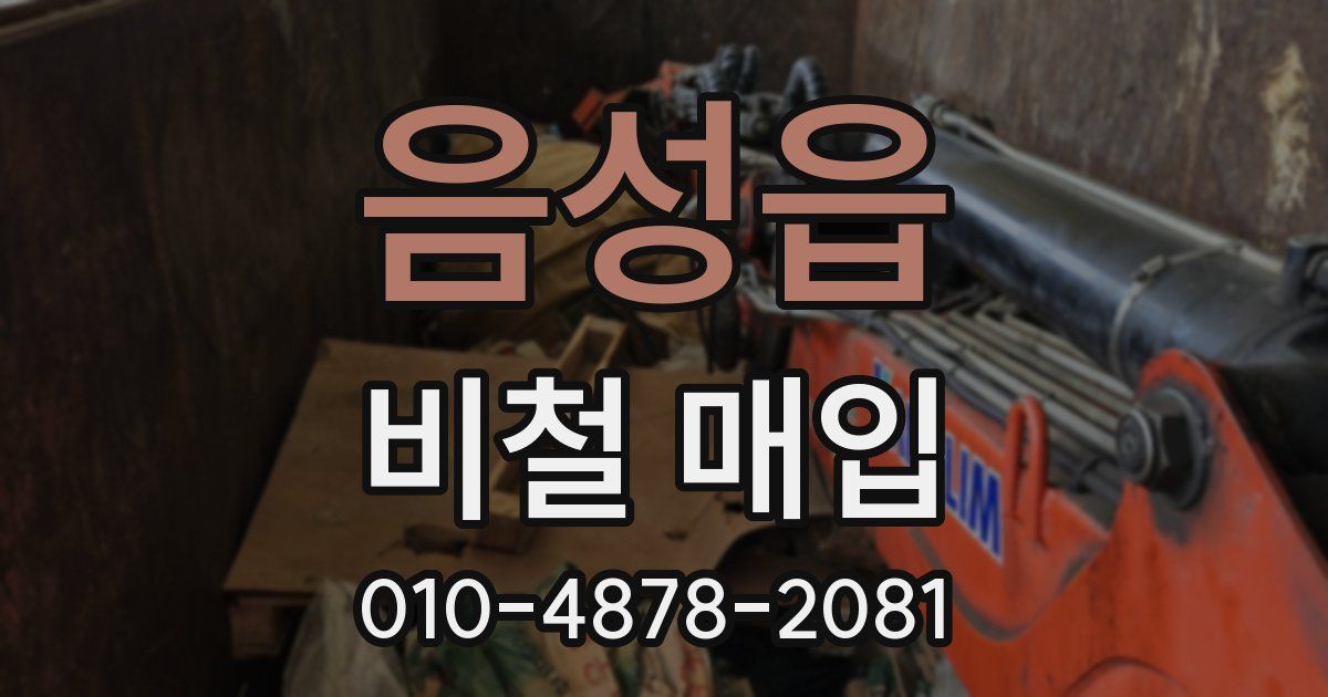 음성읍 비철 매입