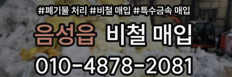 음성읍 비철 매입