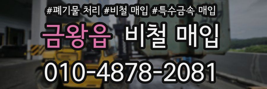 금왕읍 비철 매입