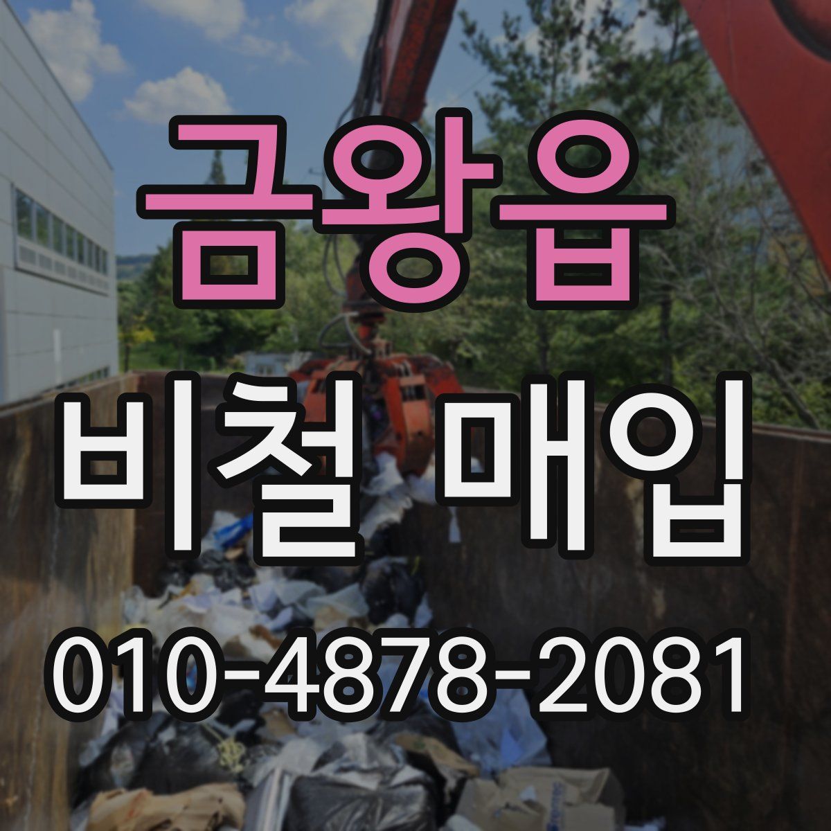 금왕읍 비철 매입
